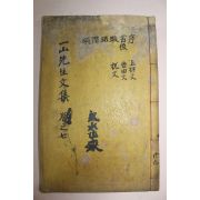 1933년 목활자본 조병규(趙昺奎) 일산선생문집(一山先生文集)권7,8 1책