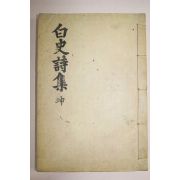 석판본 김응상(金應商) 백사시집(白史詩集)권3,4終 1책