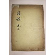 1918년 목판본 소미가숙점교부음통감절요(少微家熟點校附音通鑑節要)권28~31 1책