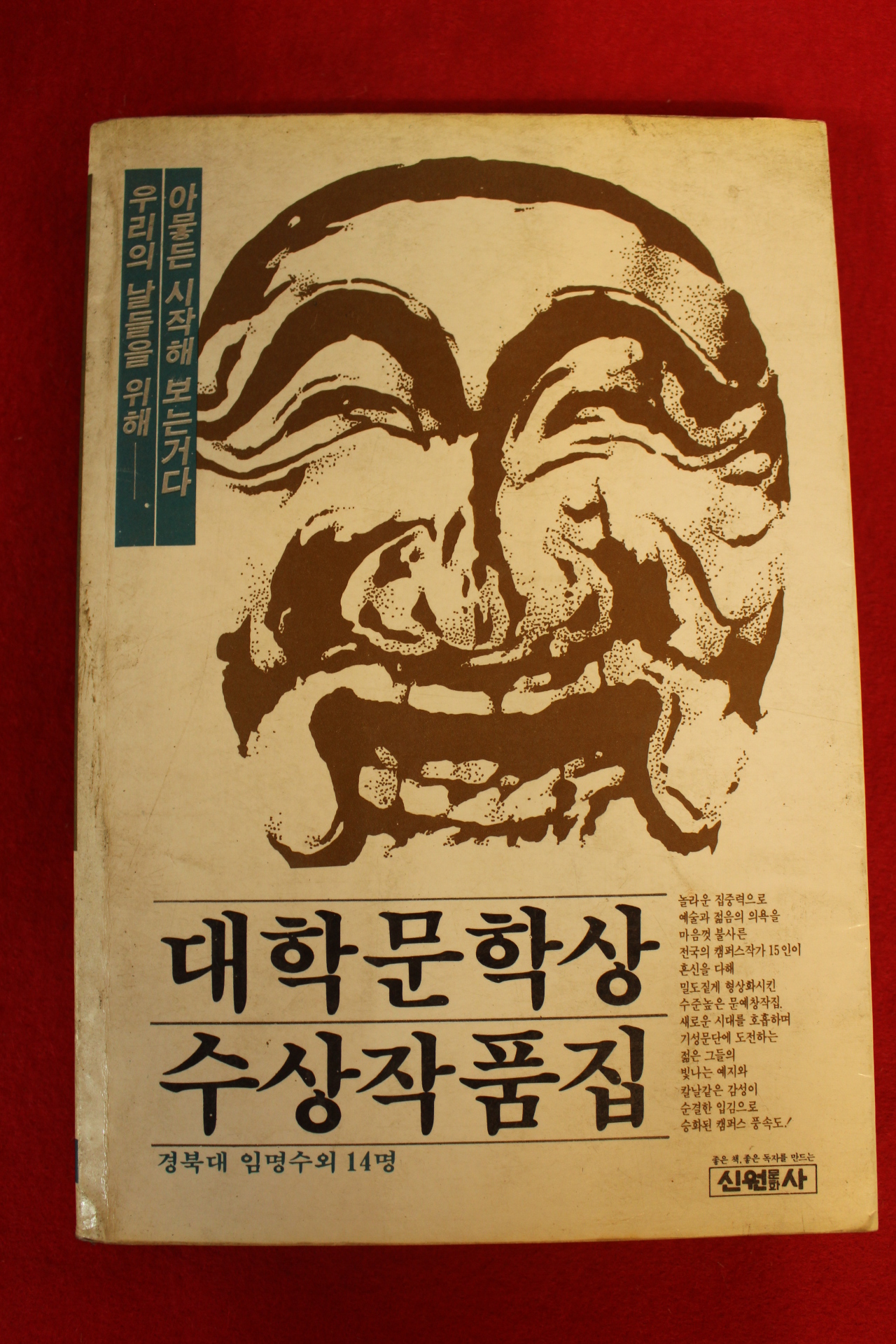 1982년 대학문학상 수상작품집