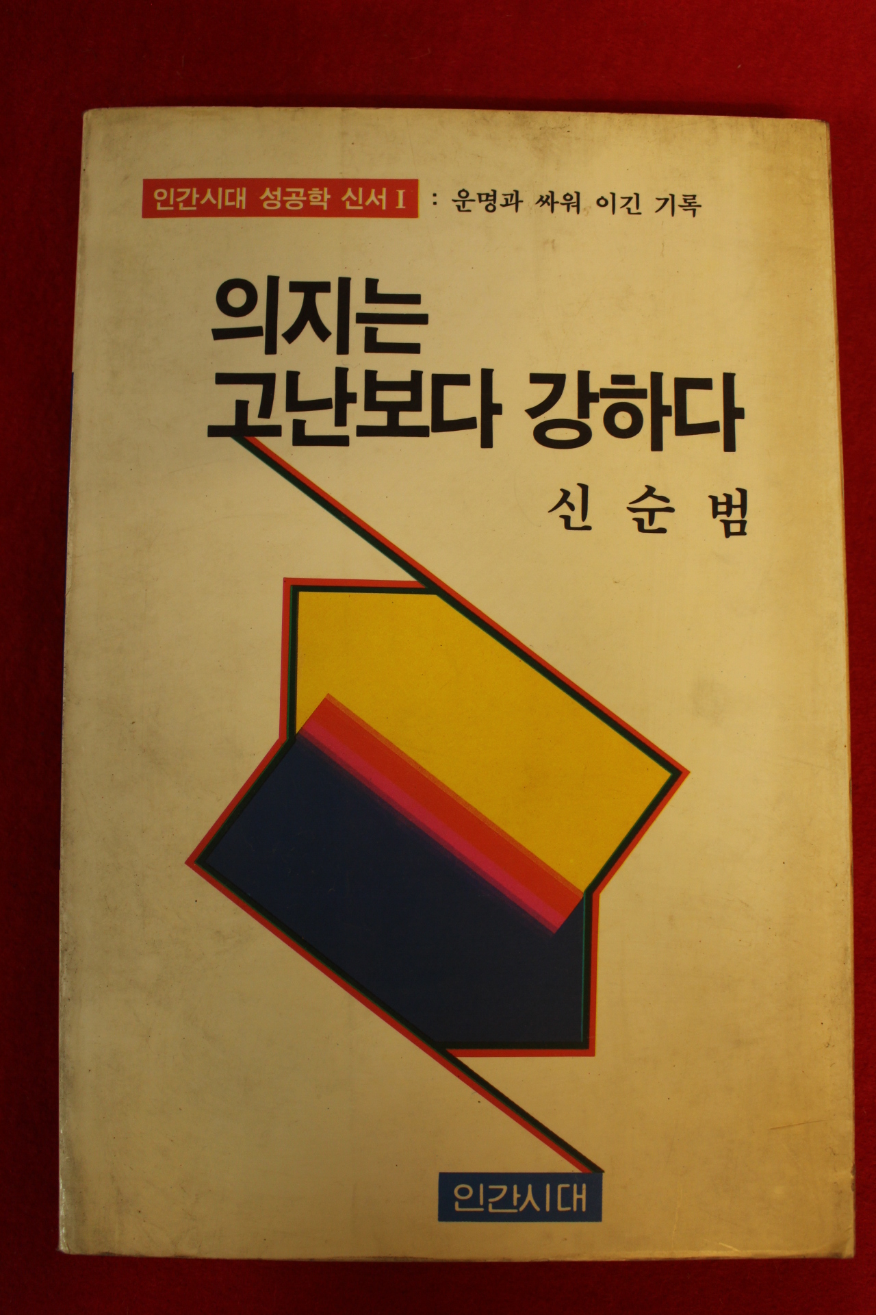 1990년 신순범 의지는 고난보다 강하다