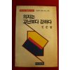 1990년 신순범 의지는 고난보다 강하다