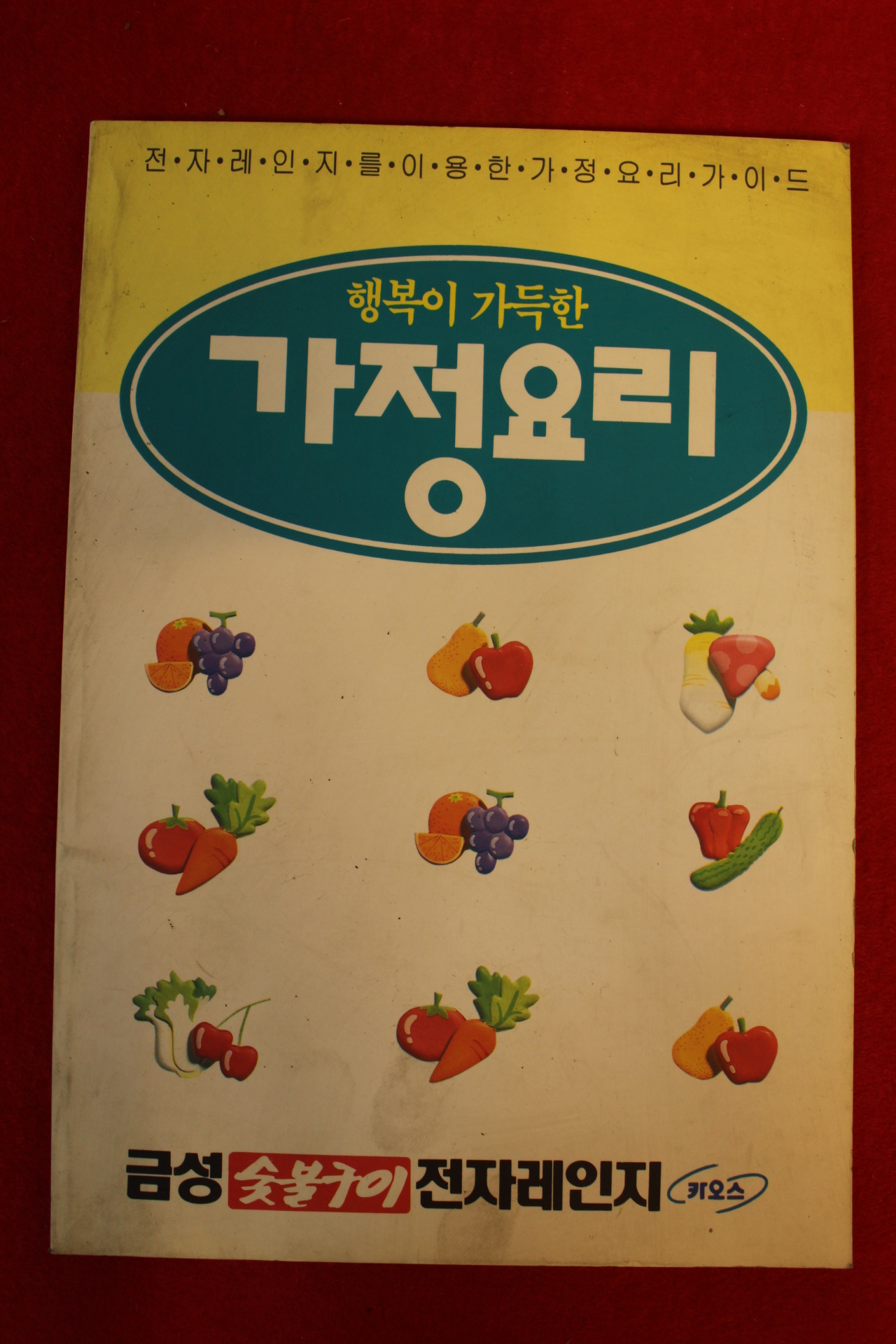 1993년 금성잔자렌지 행복이 가득한 가정요리