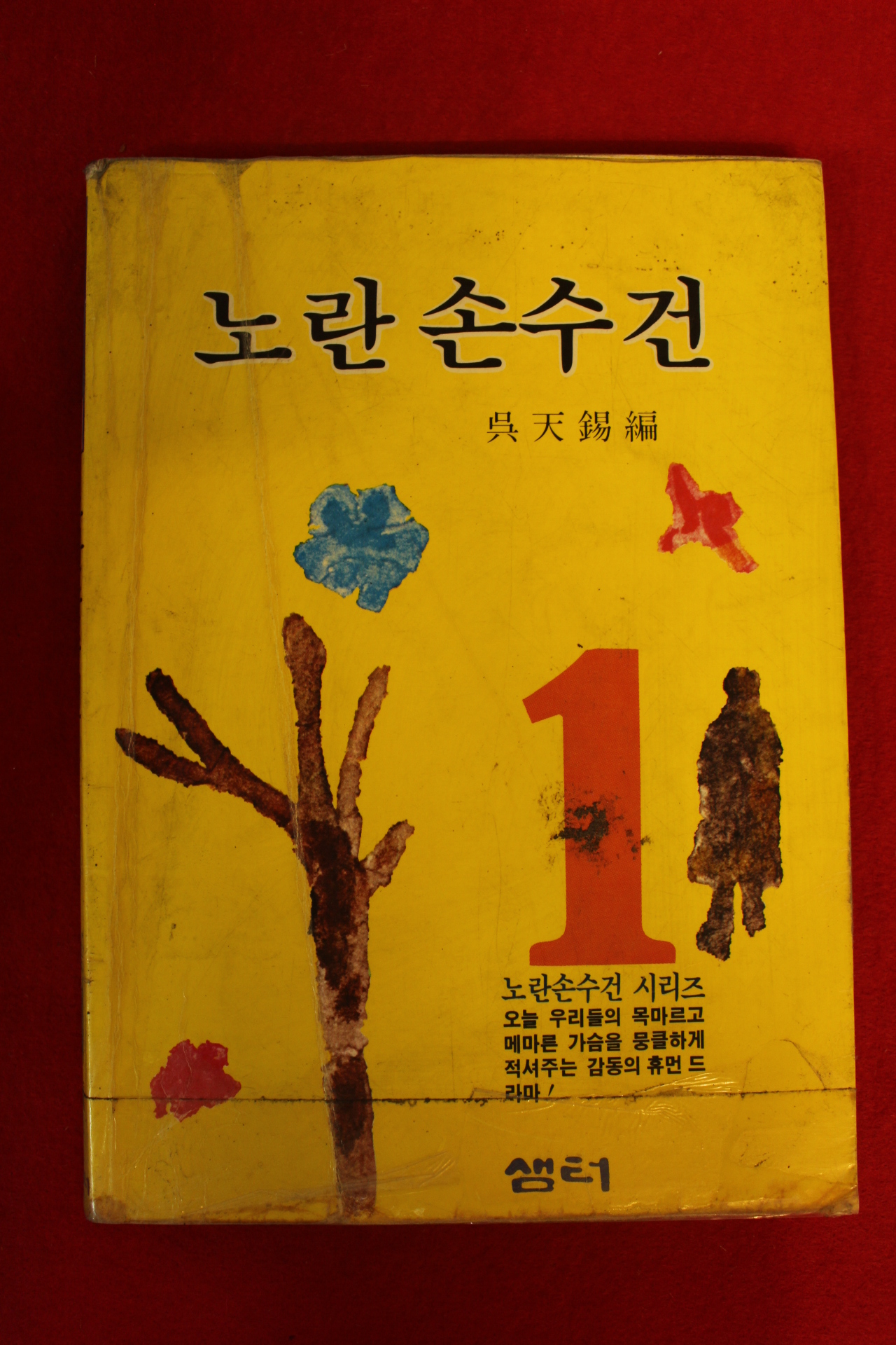 1993년 오천석편 노란손수건