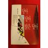 1994년초판2쇄 홍용표장편소설 달아 달아 밝은 달아 2