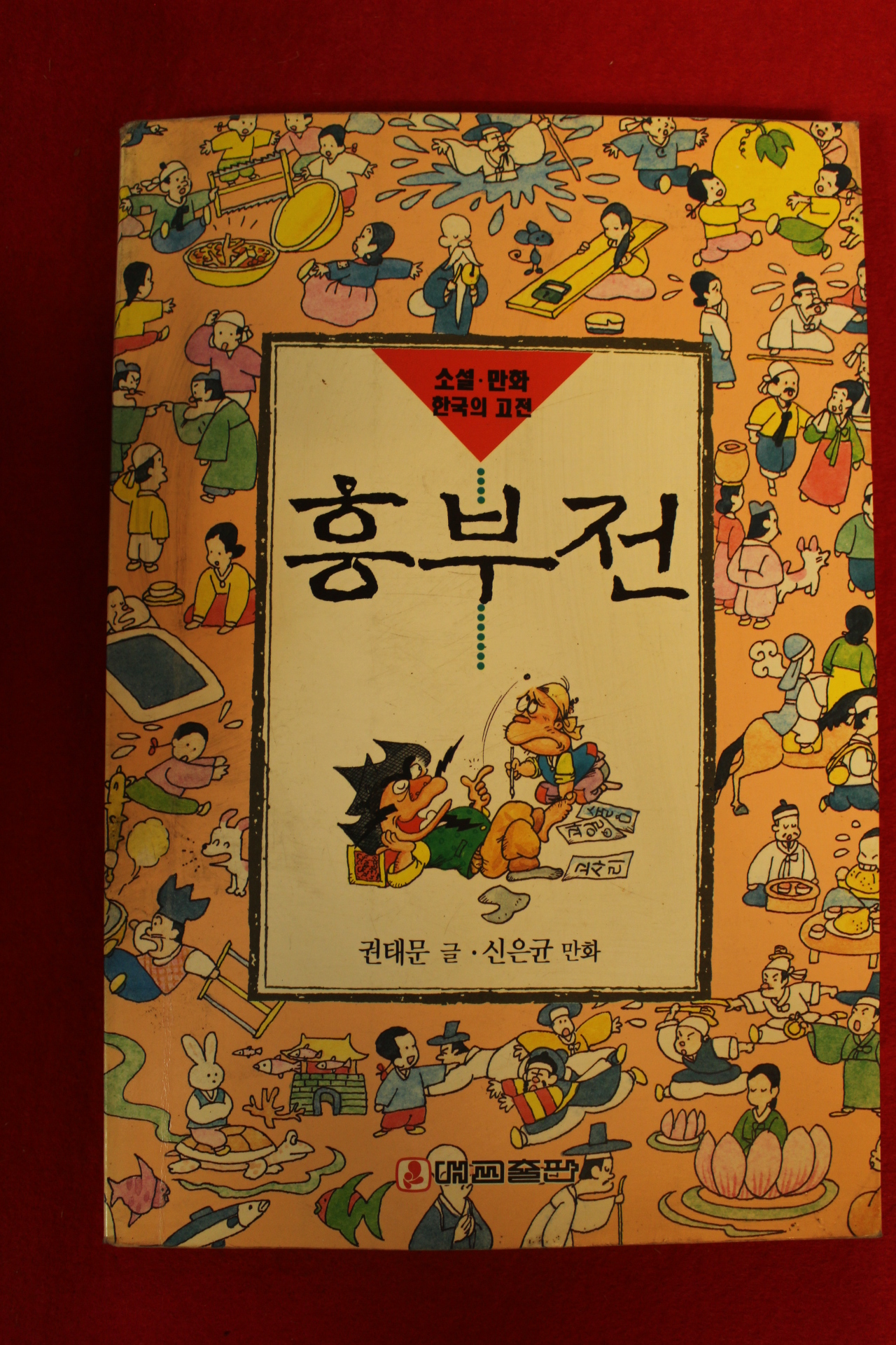 1993년초판 권태문,신윤균 소설만화 흥부전