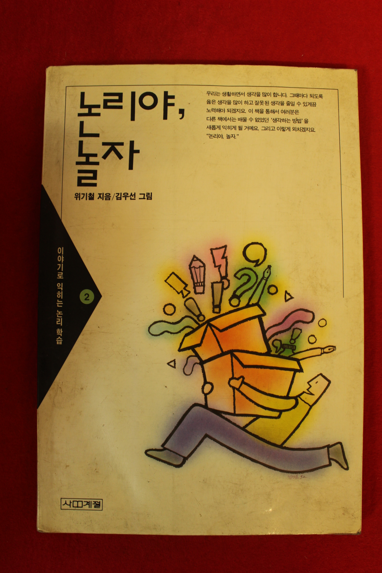 1992년초판 위기철 논리야 놀자