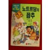 1995년초판 만화 노트르담의 꼽추