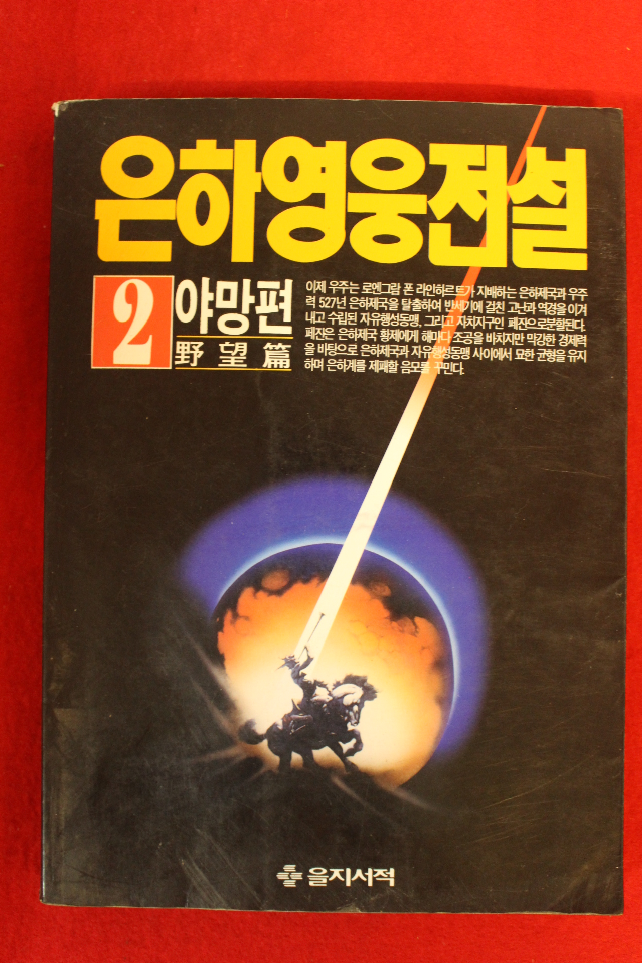 1993년 은하영웅전설 2