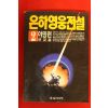 1993년 은하영웅전설 2