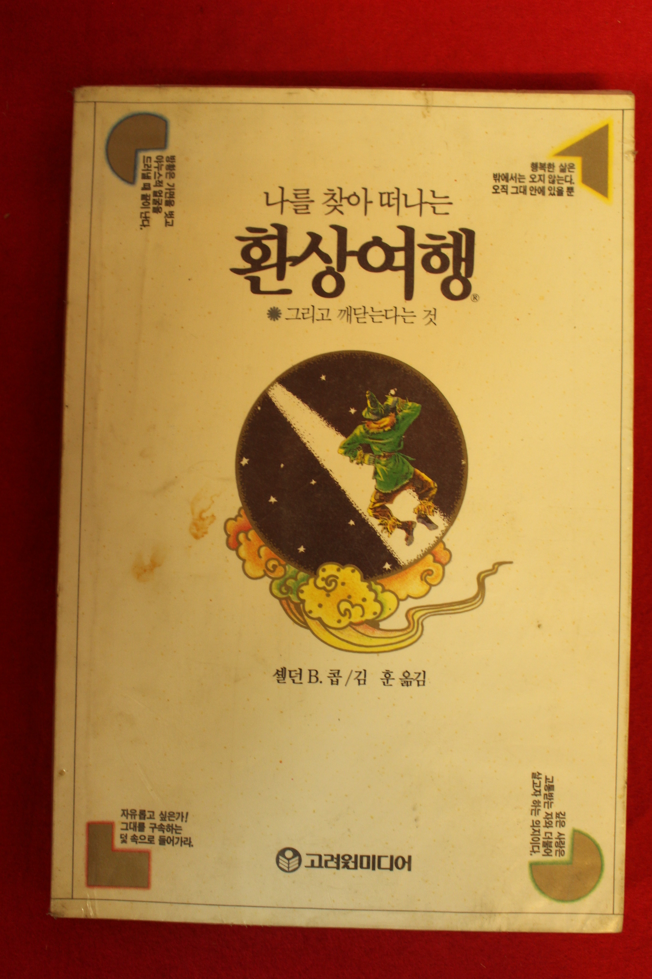 1990년재판 나를 찾아 떠나는 환상여행