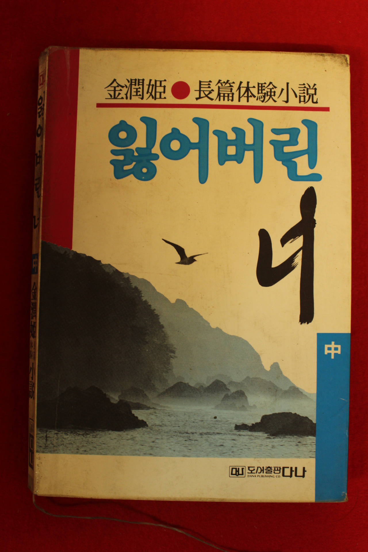 1989년중판 김윤희(金潤姬)소설 잃어버린 너 중권