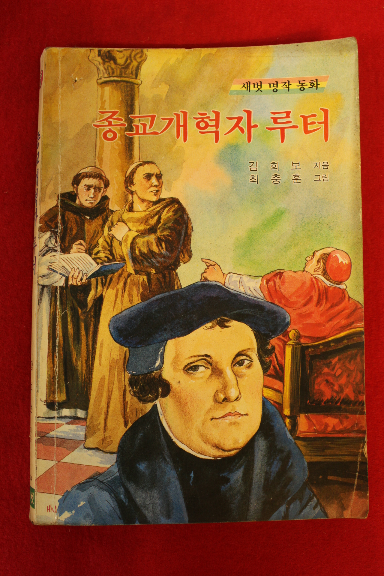 1989년초판 김희보 종교개혁자 루터