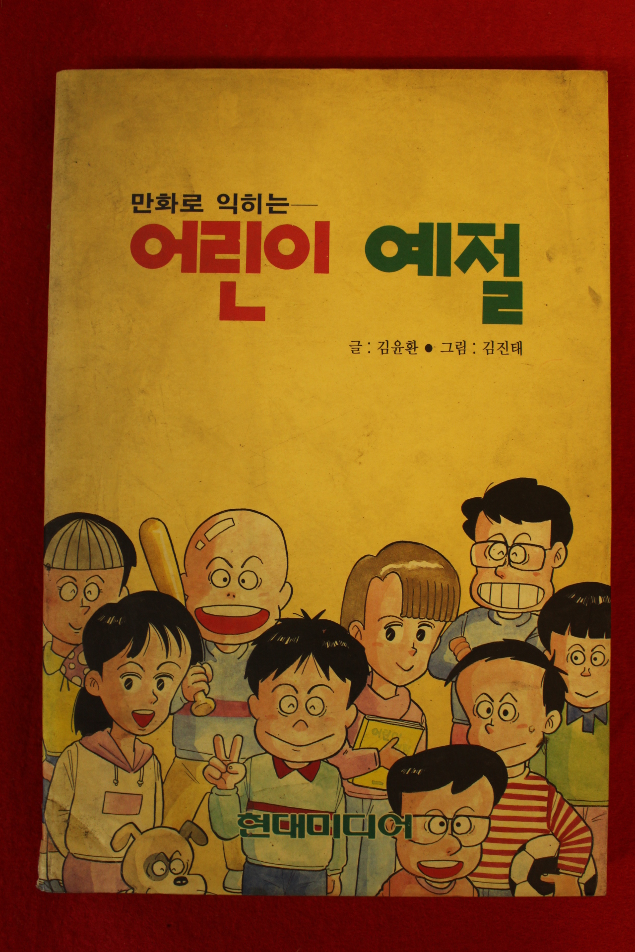 1991년 만화로 익히는 어린이 예절