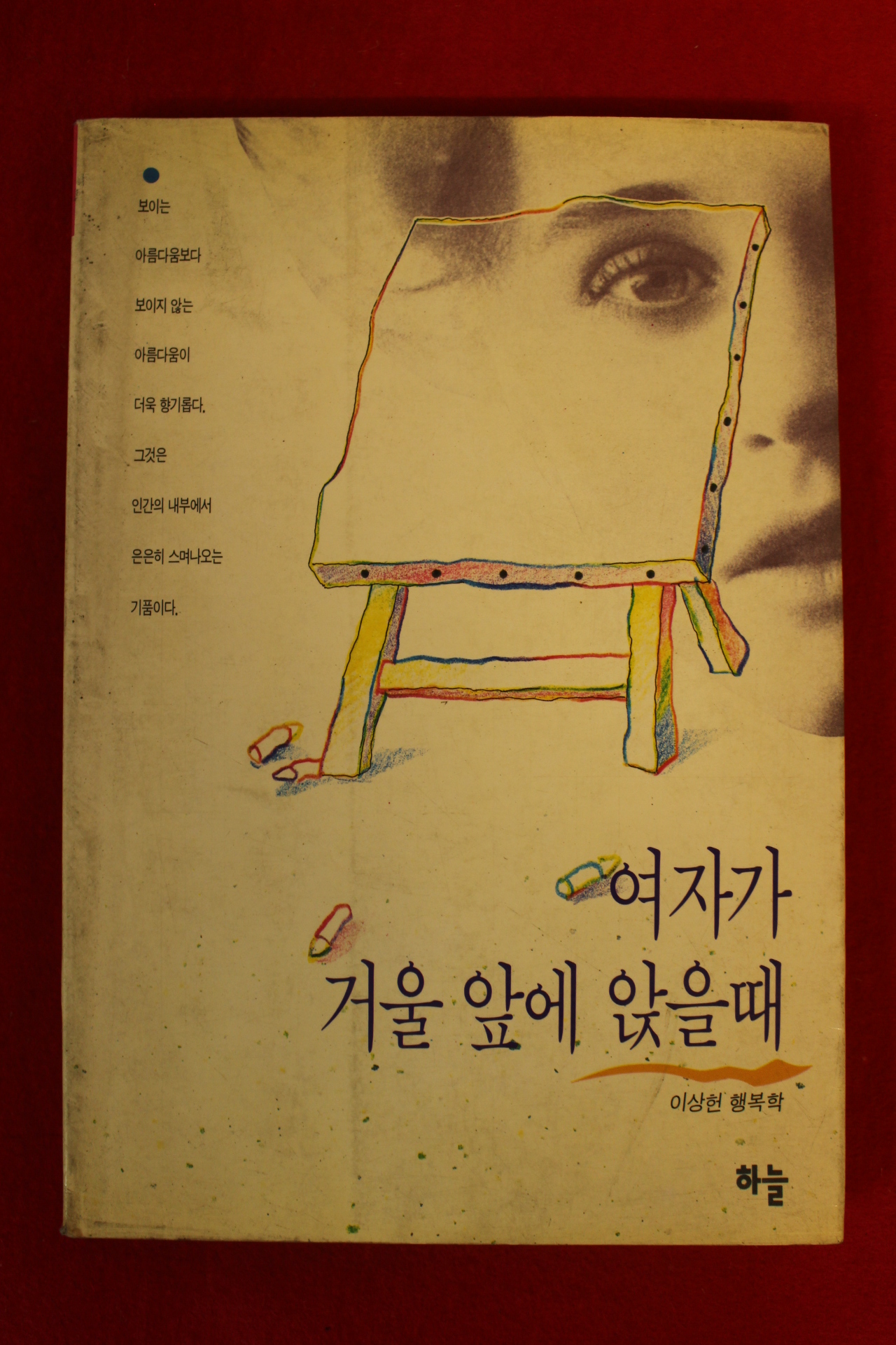 1992년초판 이상헌 여자가 거울앞에 앉을때