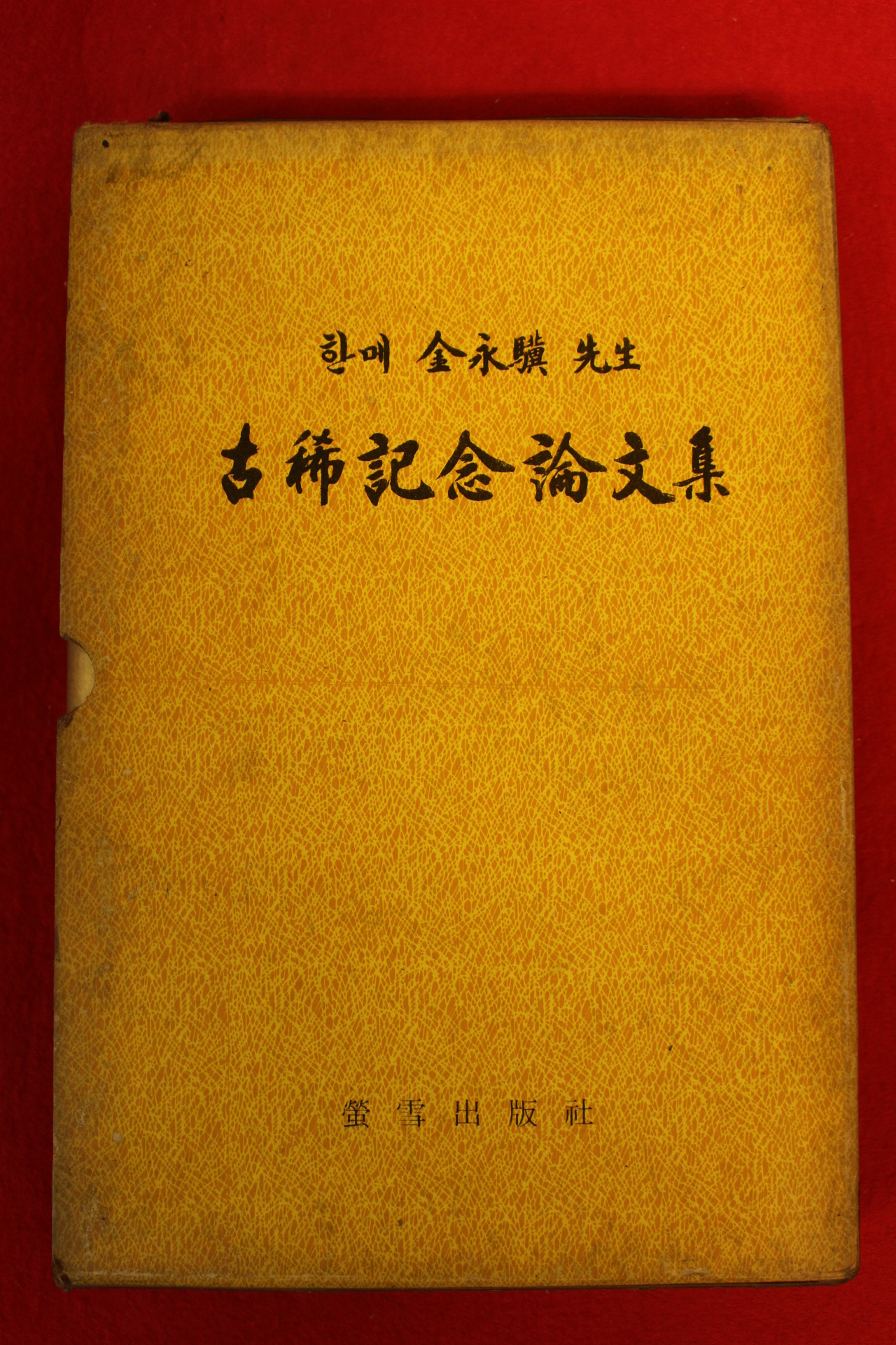 1971년 한메 김영기(金永驥) 고희기념논문집