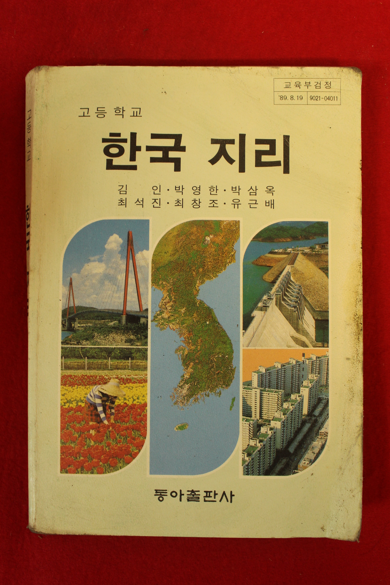 1994년 고등학교 한국지리