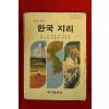 1994년 고등학교 한국지리