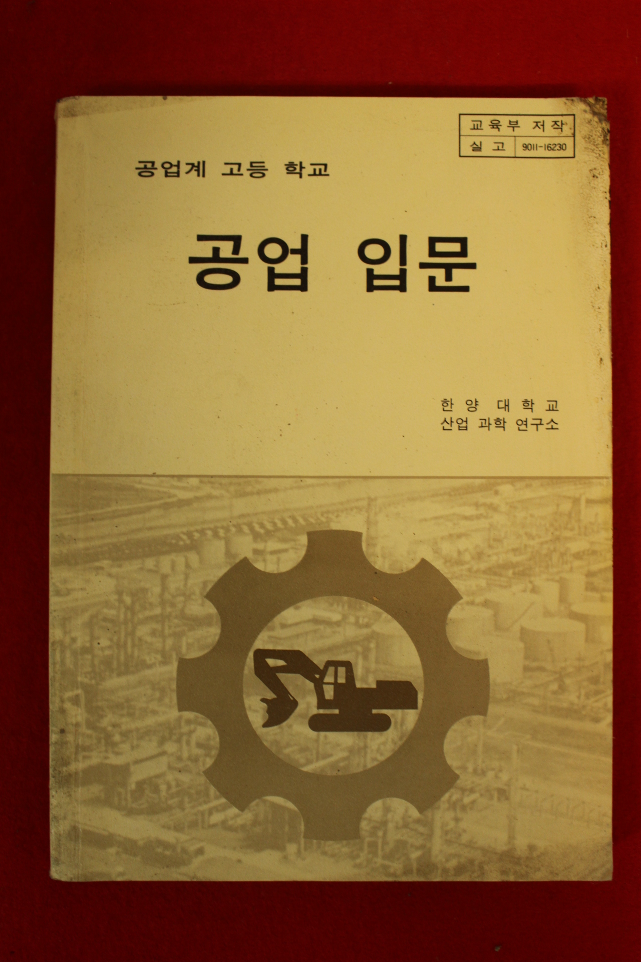 1994년 공업계고등학교 공업입문