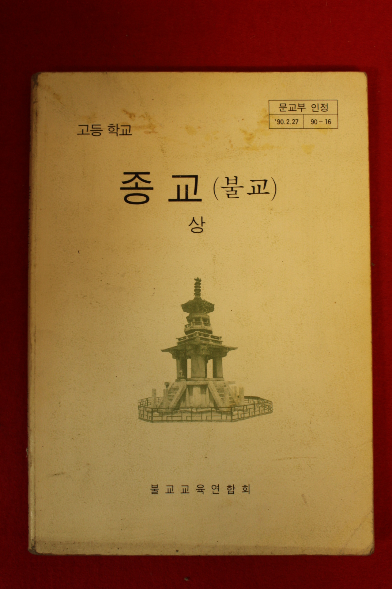 1994년 고등학교 종교(불교) 상권