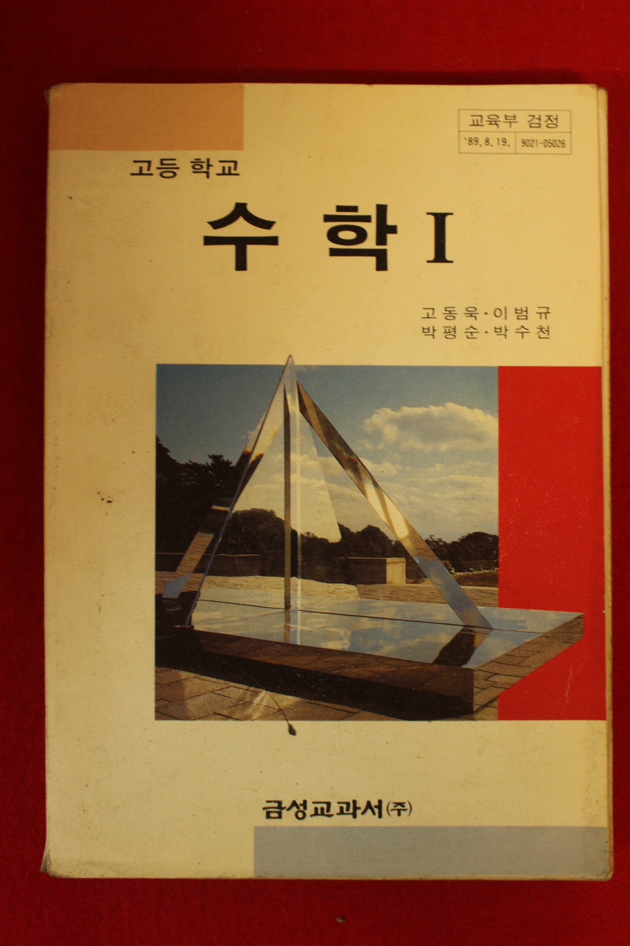 1993년 고등학교 수학 1