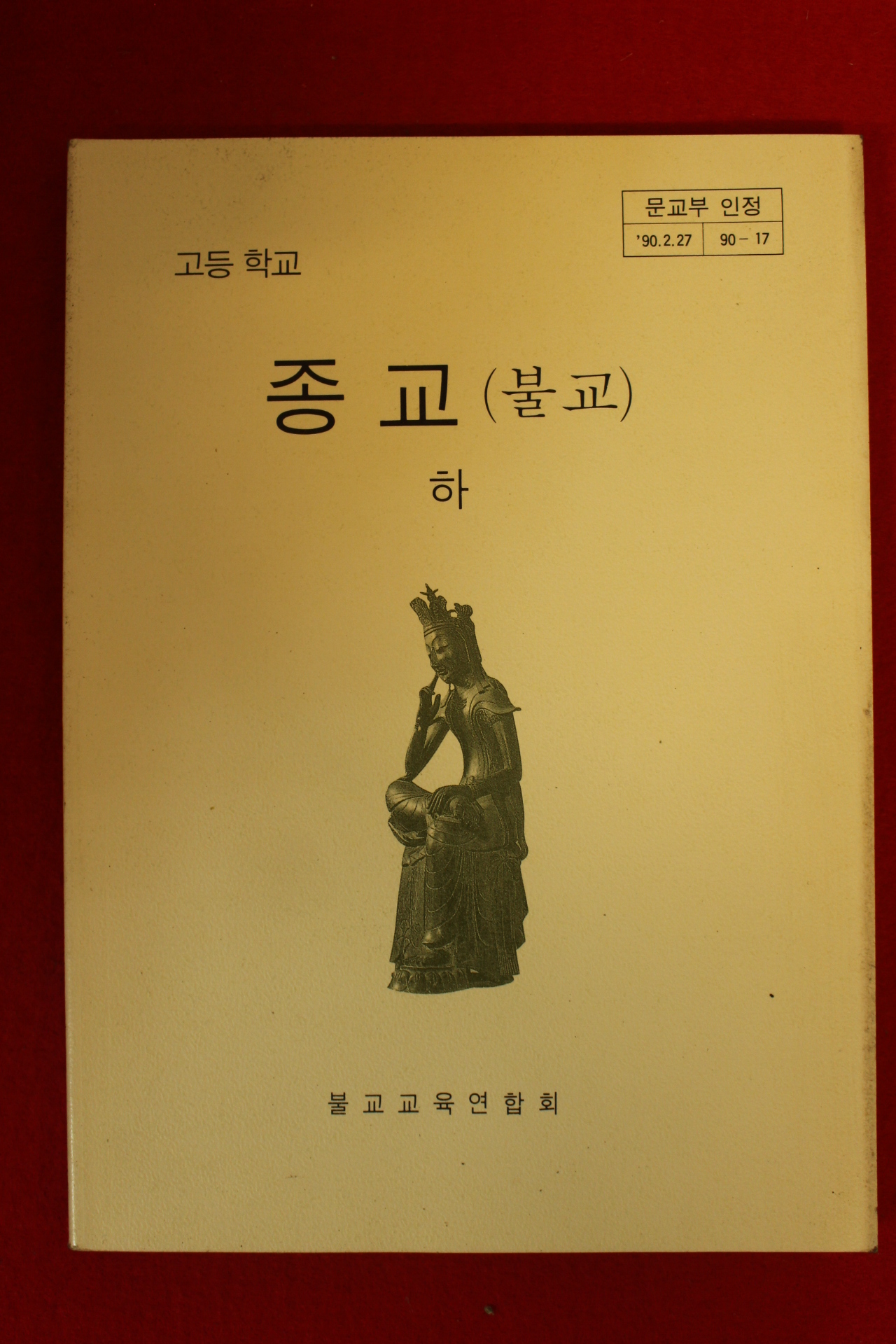 1995년 고등학교 종교(불교) 하권