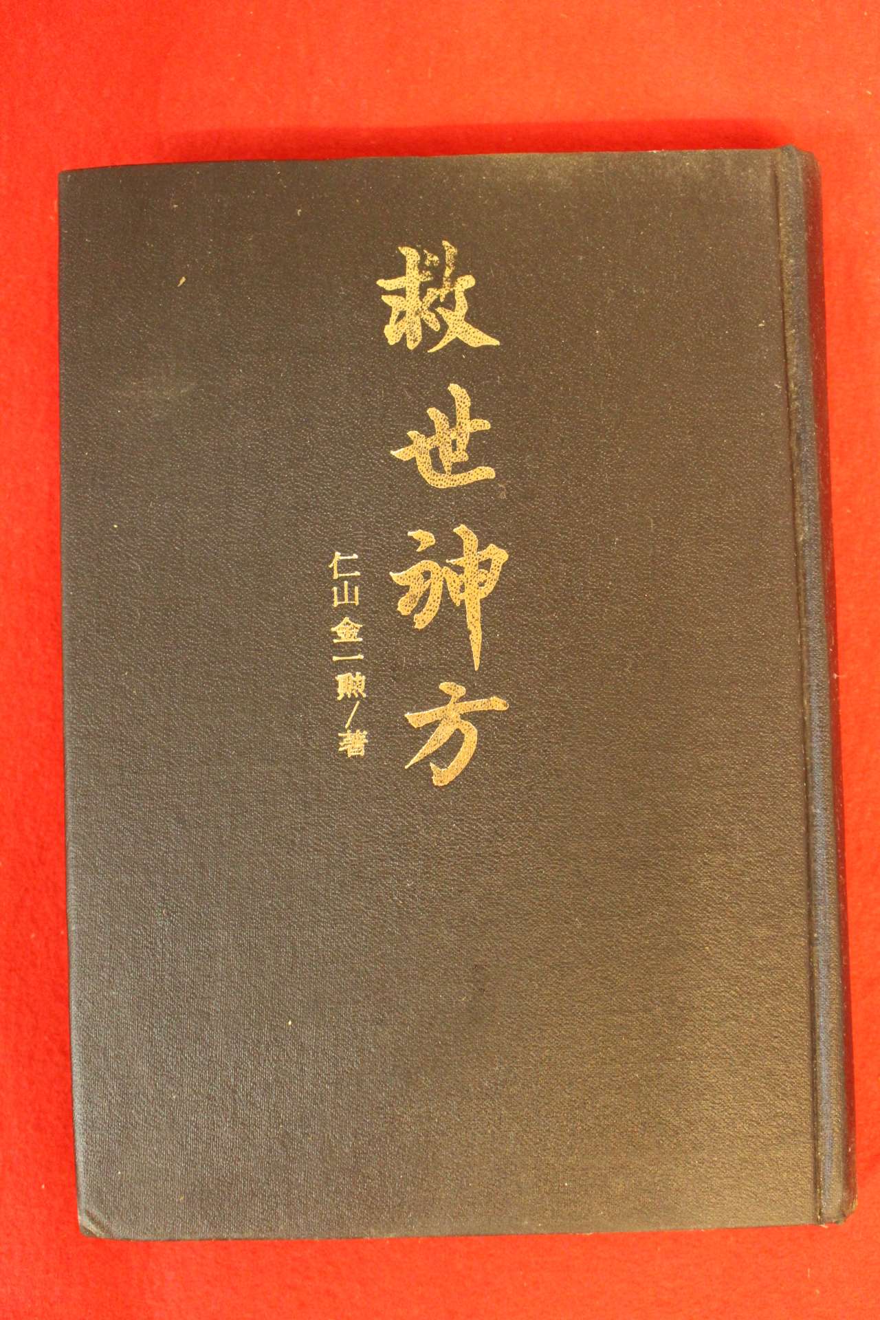 1981년 인산김일훈(金一勳) 구세신방(救世神方)