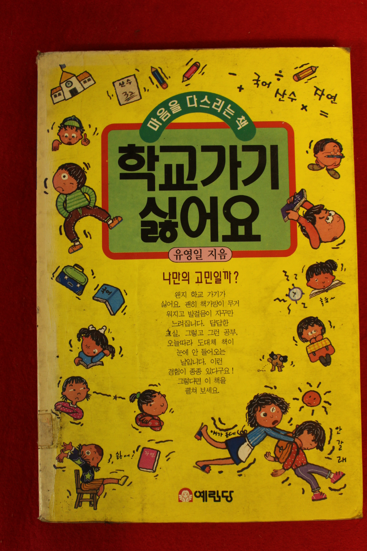 1992년 유영일 학교가기 싫어요