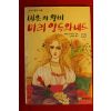 1988년초판 비운의 왕비 마리 앙투와네트