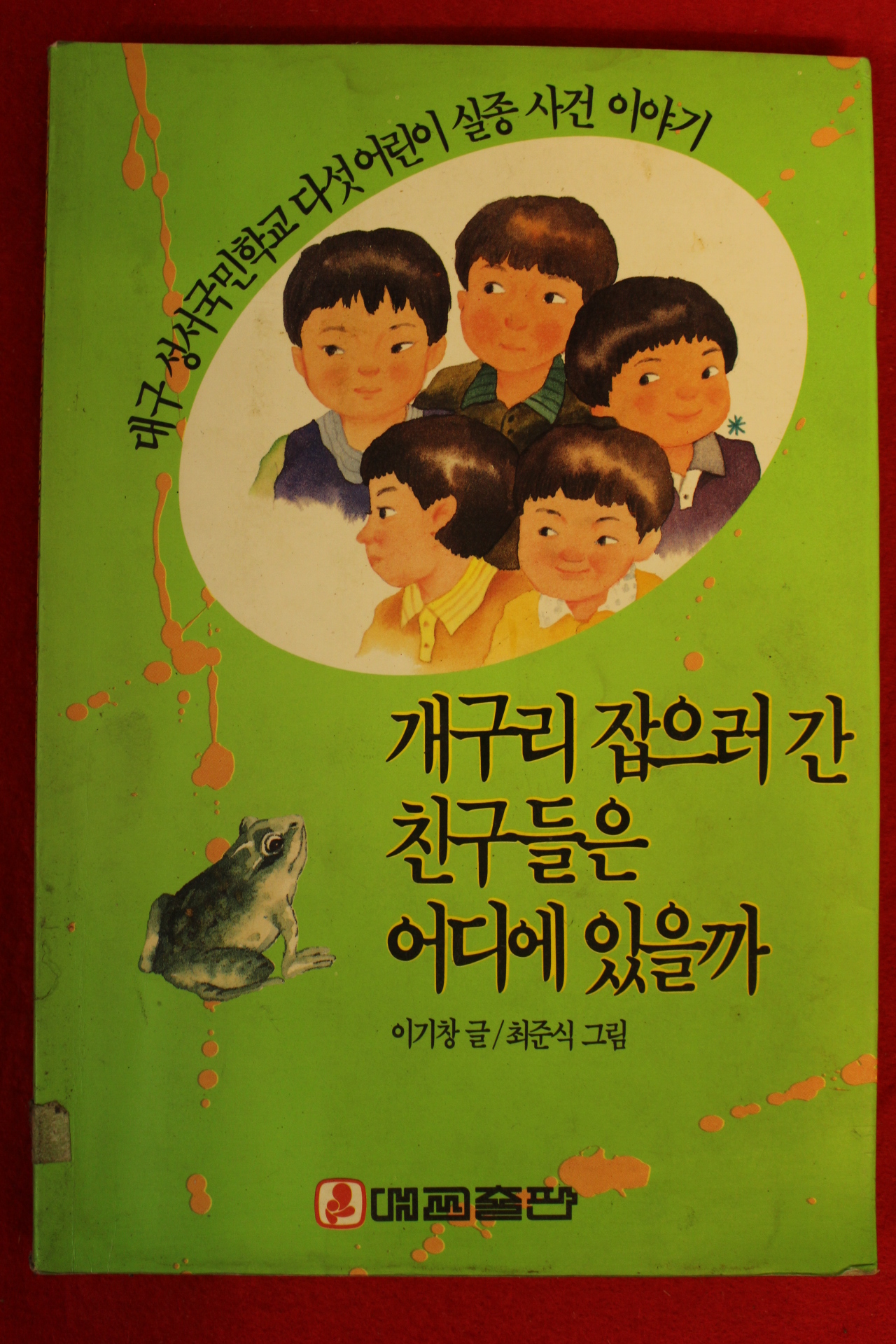 1991년 개구리 잡으러 간 친구들은 어디에 있을까