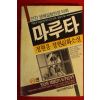 1989년중판 정현웅 마루타 2권