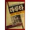 1989년중판 정현웅 마루타 2권