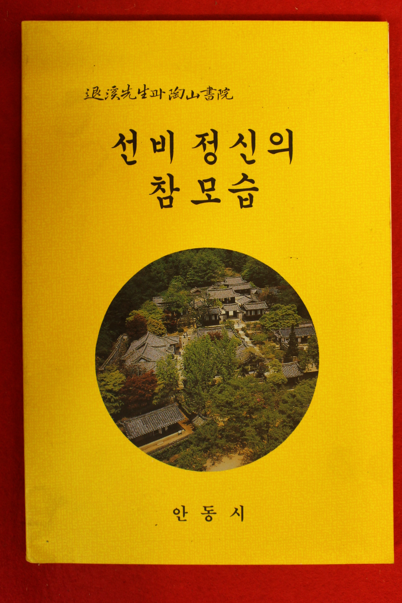 1997년 안동시 선비정신의 참모습