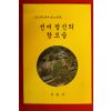 1997년 안동시 선비정신의 참모습