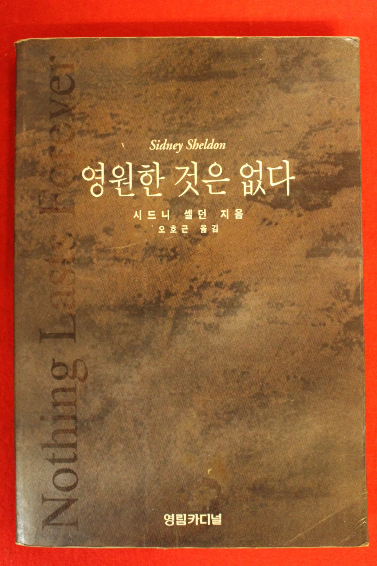 1996년 시드니 쎌던 영원한 것은 없다