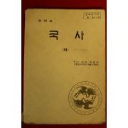 1989년 중학교 국사 하권