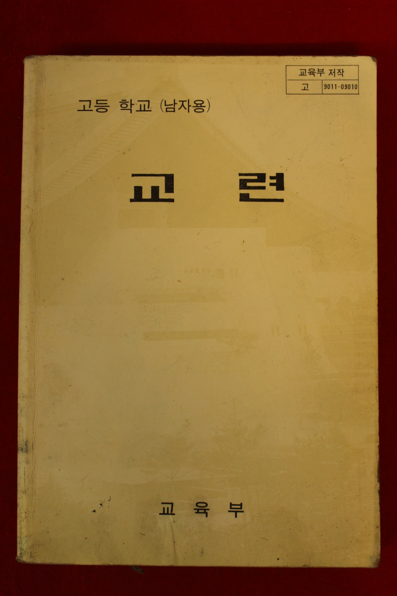 1994년 고등학교(남자용) 교련