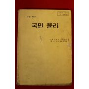 1994년 고등학교 국민윤리