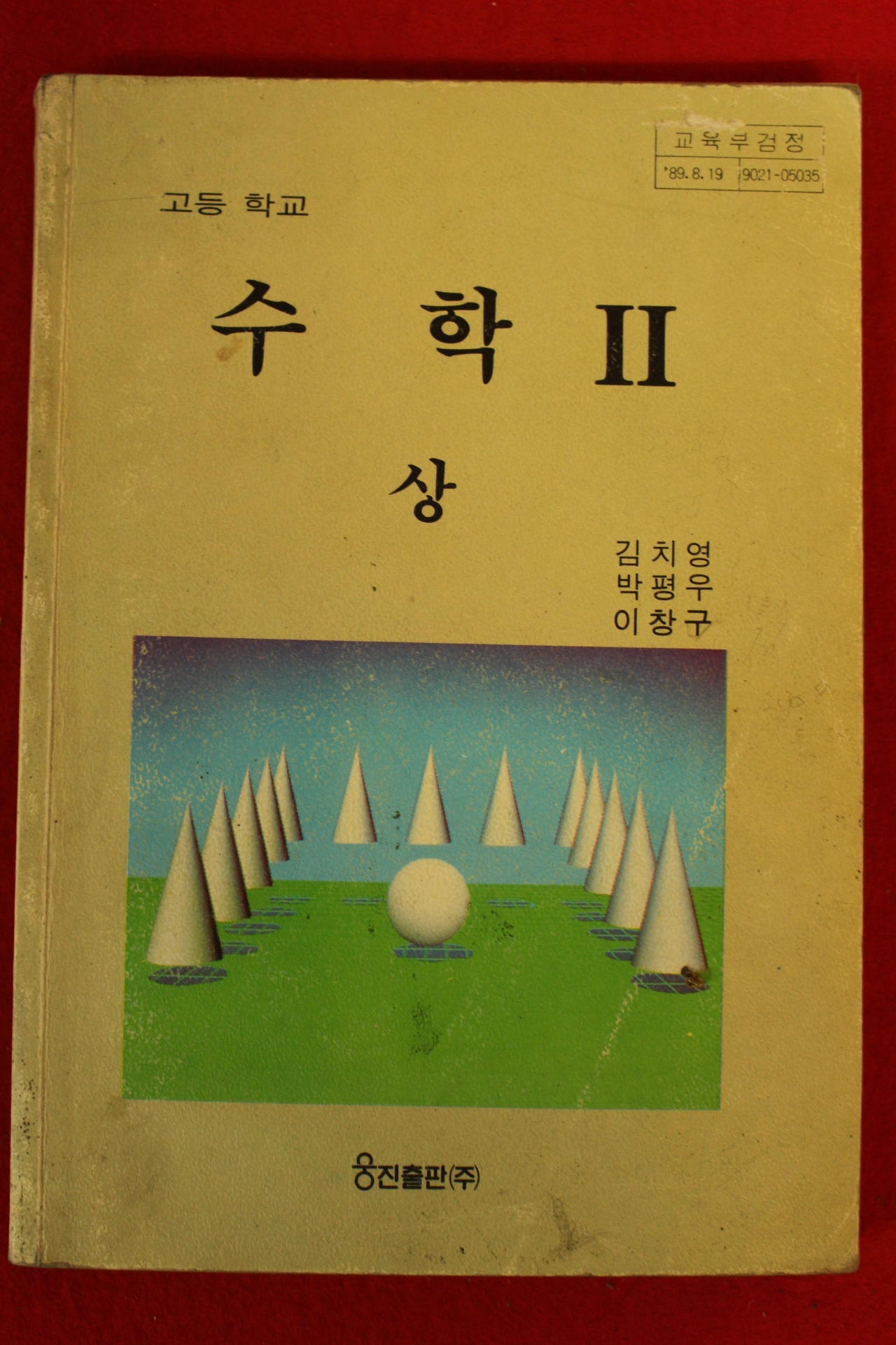 1995년 고등학교 수학 2