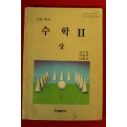 1995년 고등학교 수학 2