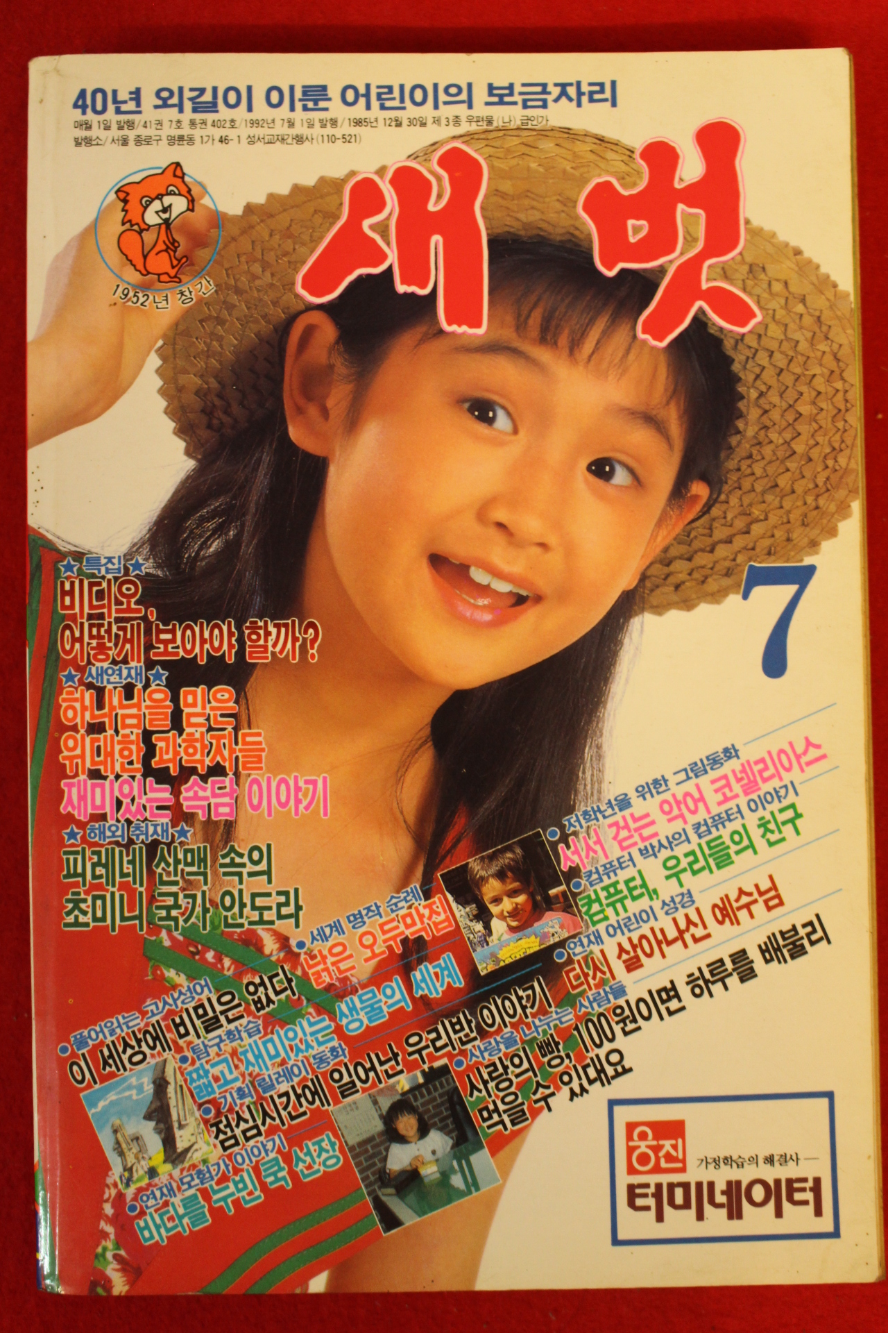 1992년 새벗 7월호