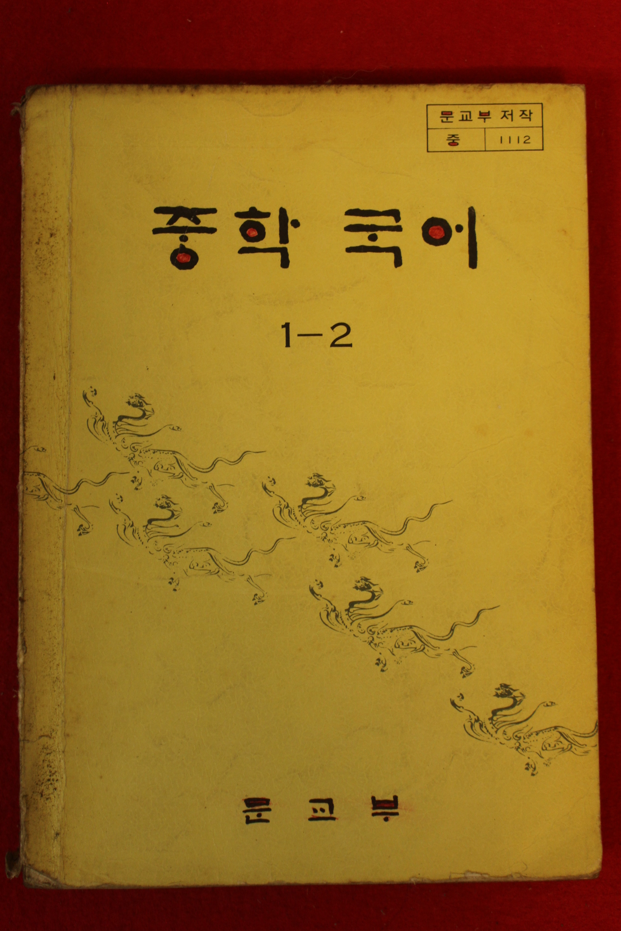 1983년 중학국어 1-2