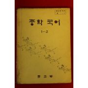 1983년 중학국어 1-2