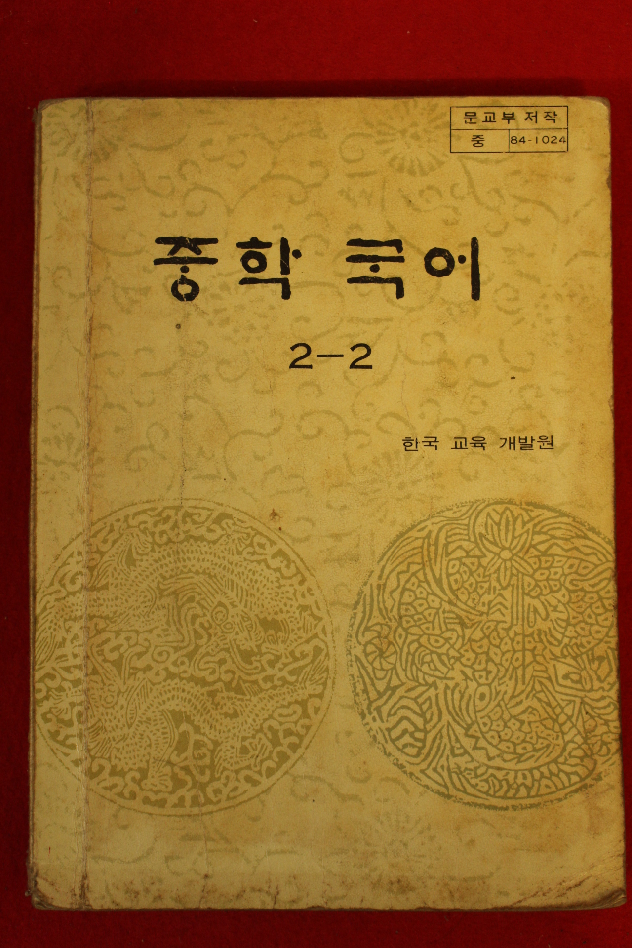 1984년 중학국어 2-2