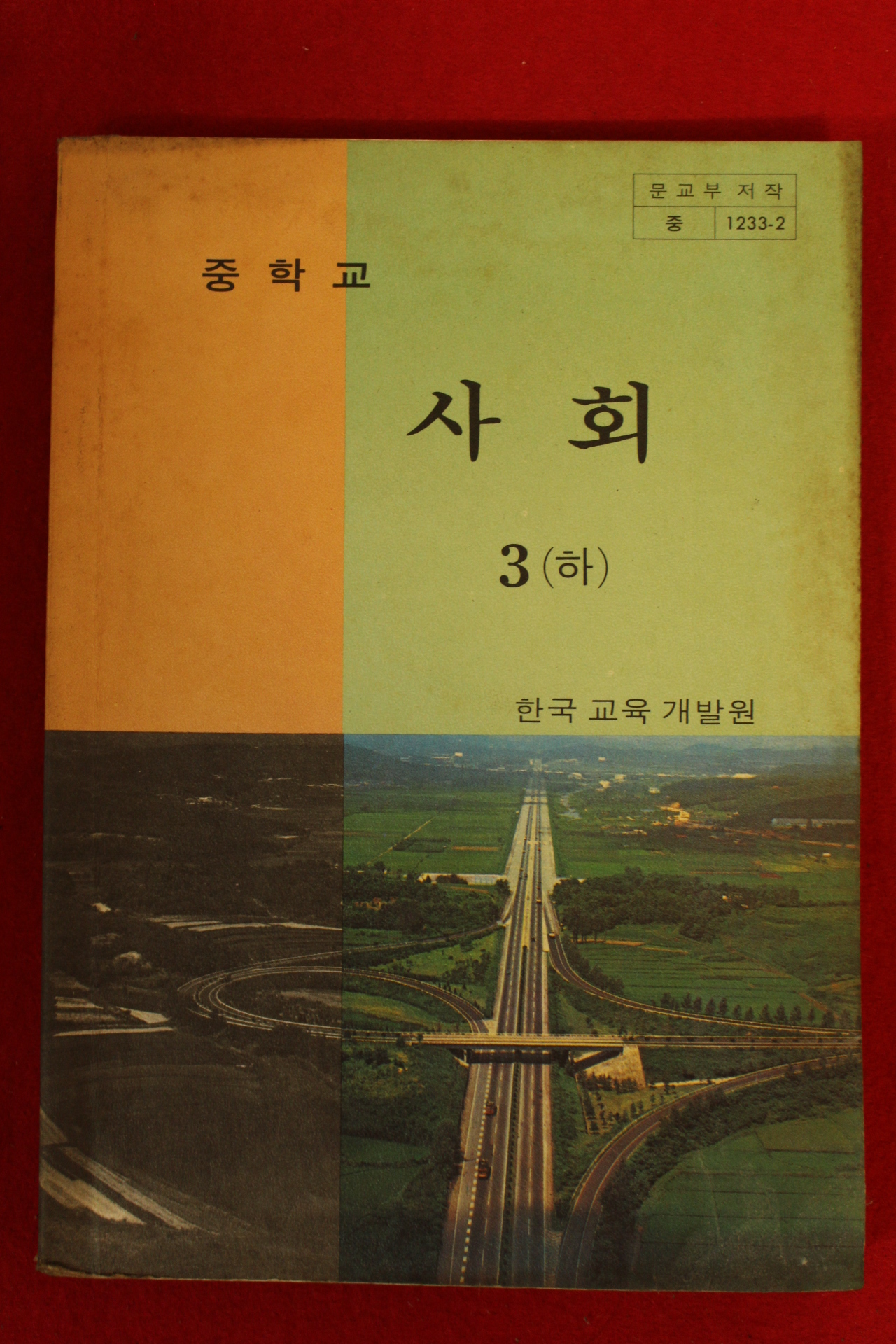 1985년 중학교 사회 3