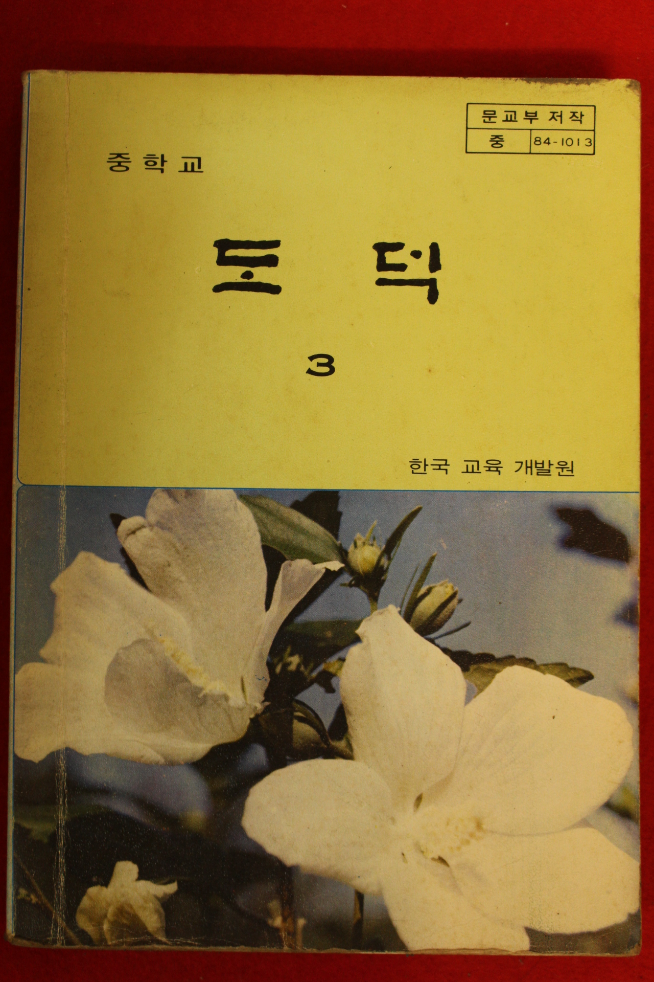 1985년 중학교 도덕 3