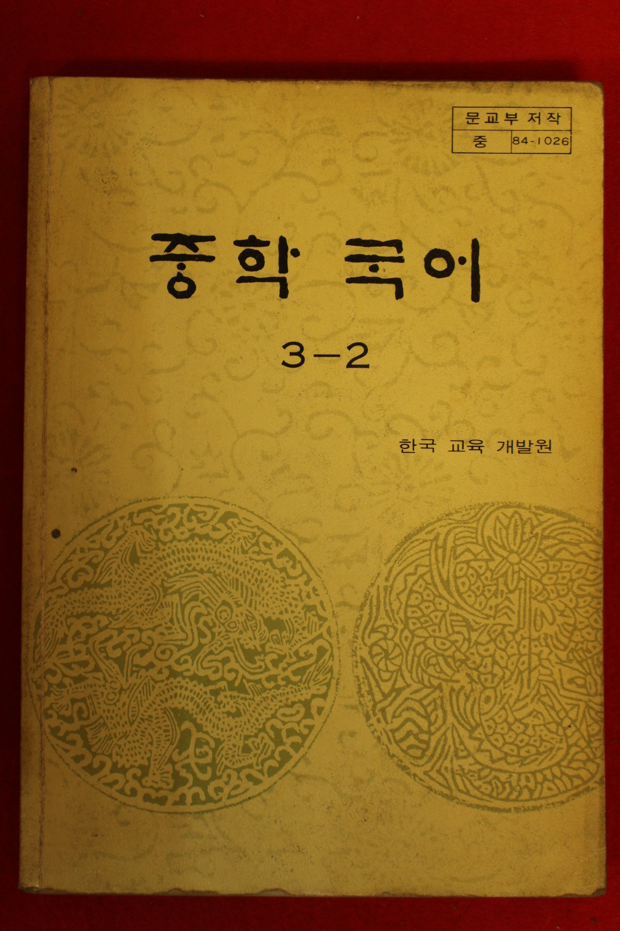 1985년 중학국어 3-2