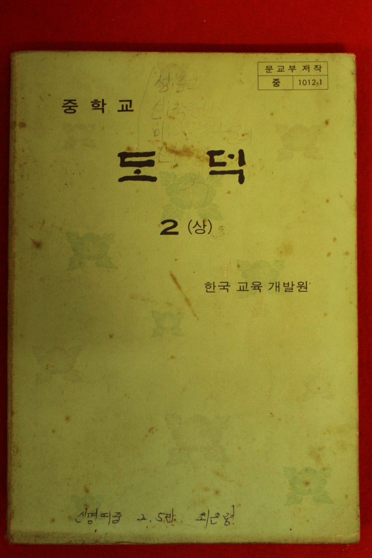 1982년 중학교 도덕 2