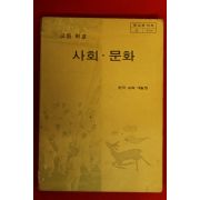 1983년 고등학교 사회.문화