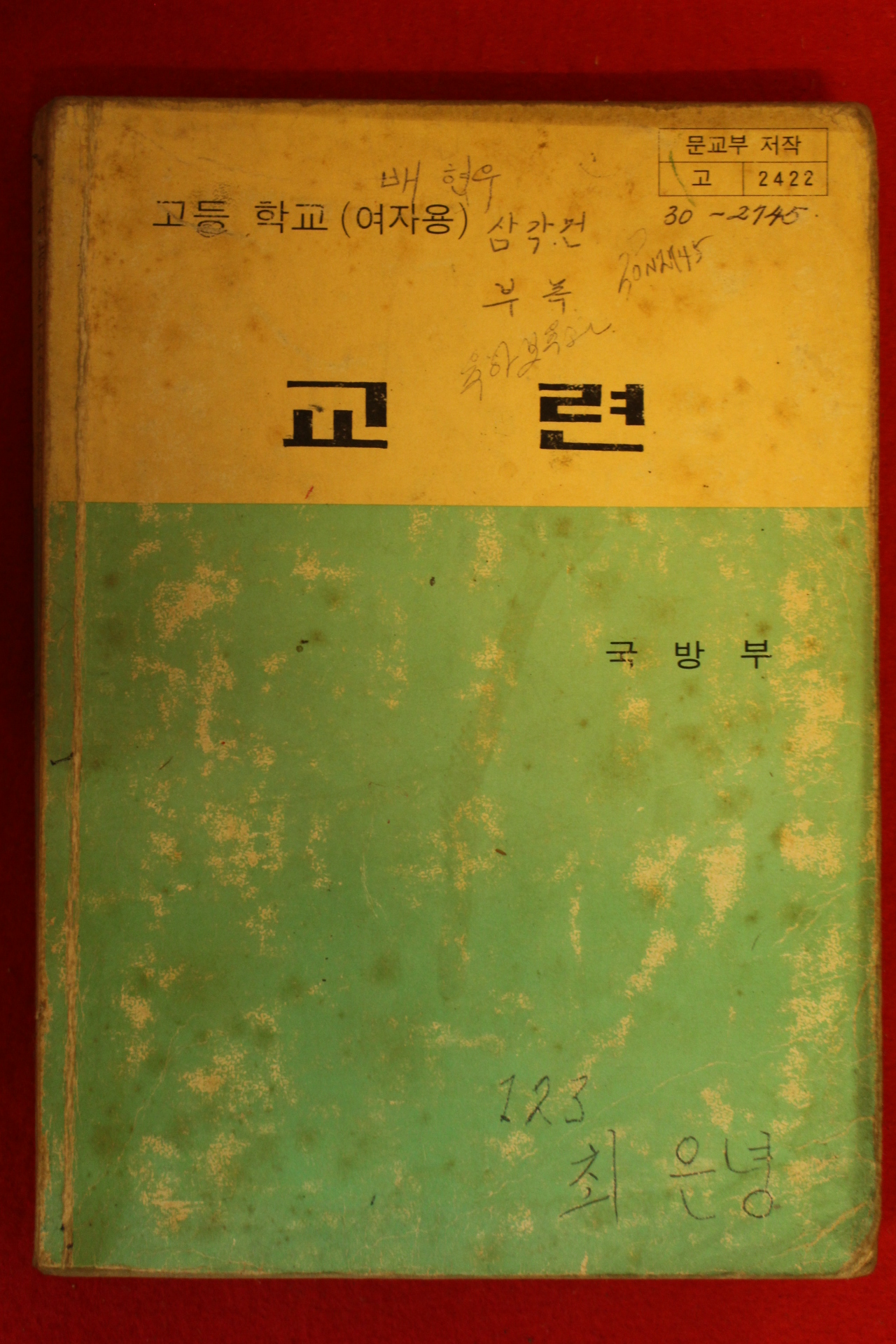 1984년 고등학교(여자용) 교련